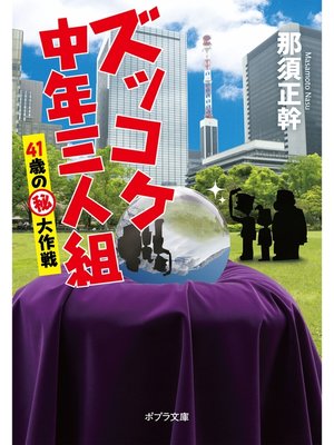 cover image of ズッコケ中年三人組　４１歳の（秘）大作戦